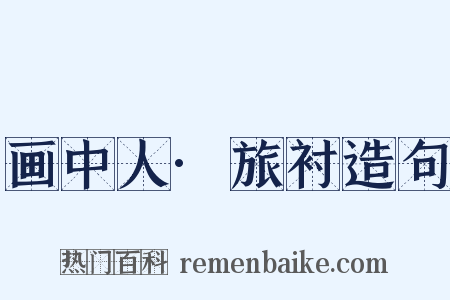 画中人·旅衬造句是什么意思的图片